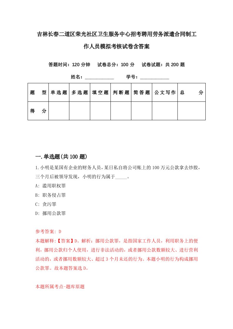 吉林长春二道区荣光社区卫生服务中心招考聘用劳务派遣合同制工作人员模拟考核试卷含答案2