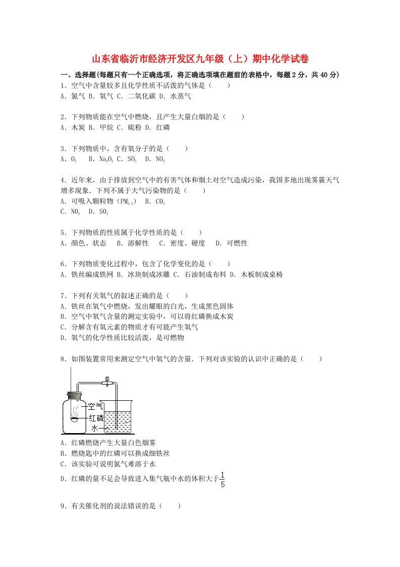 山东省临沂市经济开发区九级化学上学期期中试题（含解析）