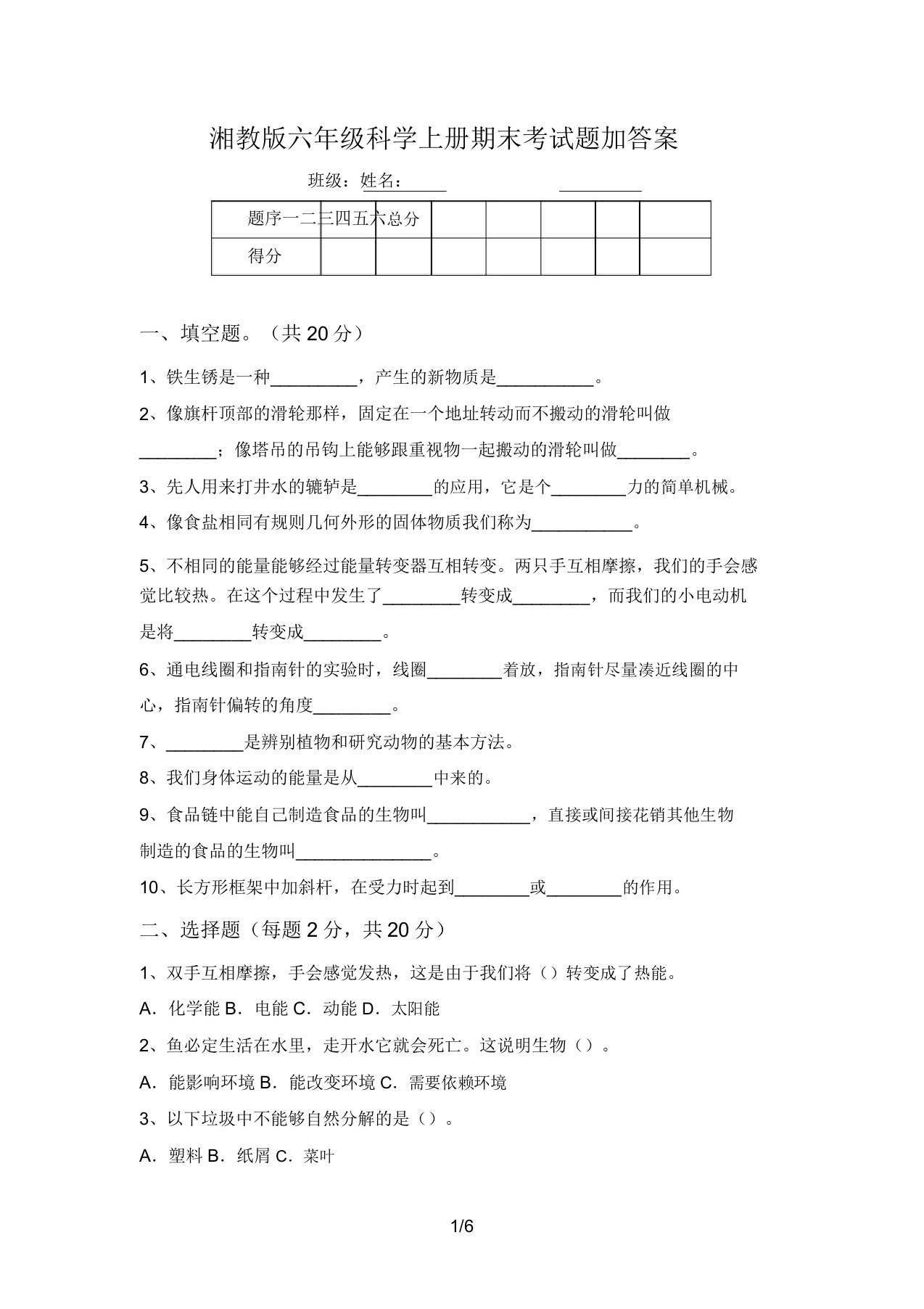 湘教版六年级科学上册期末考试题加答案