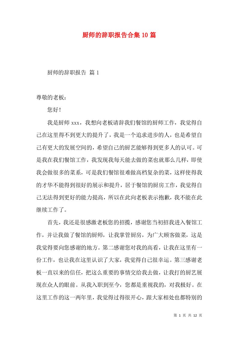 厨师的辞职报告合集10篇