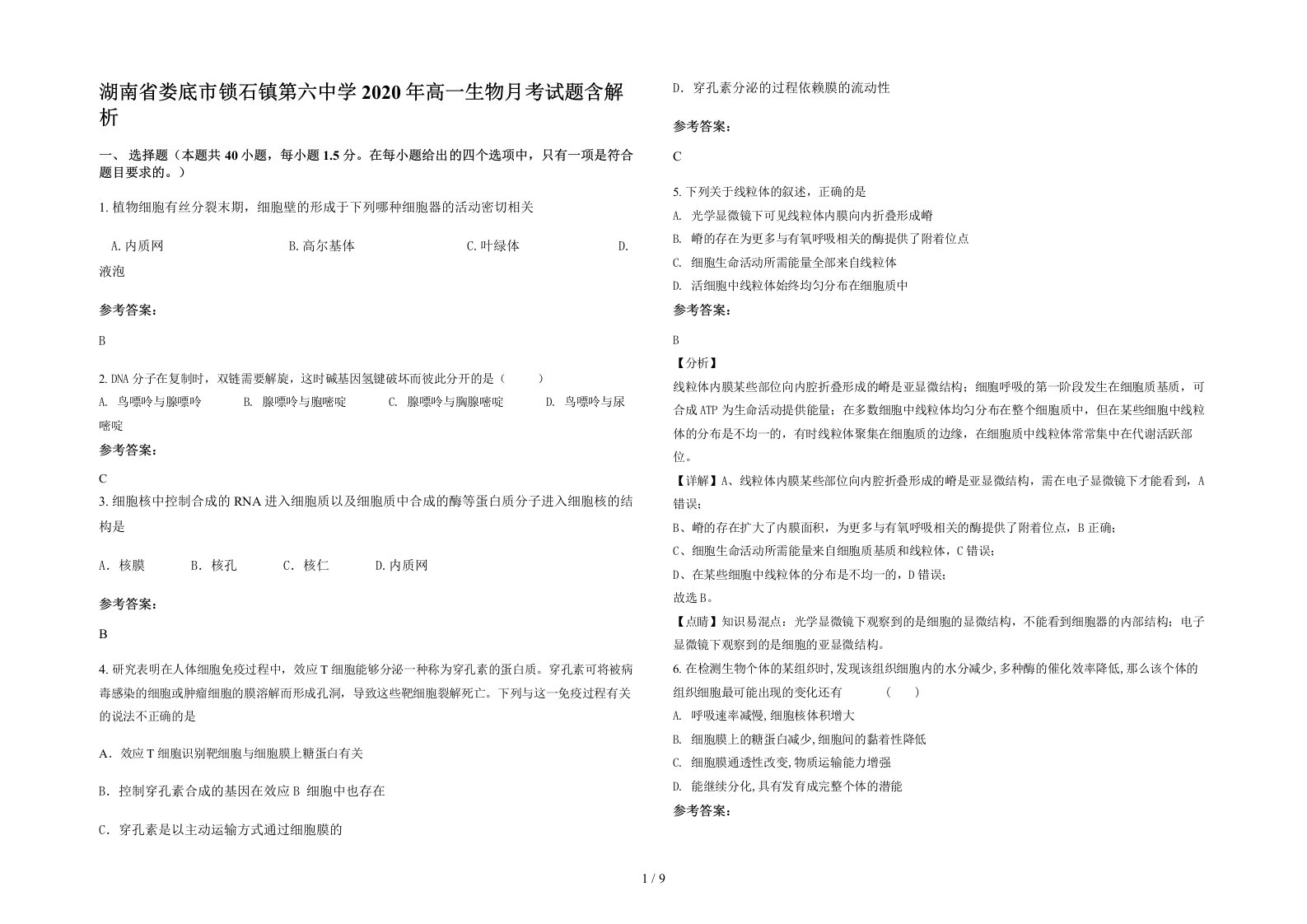 湖南省娄底市锁石镇第六中学2020年高一生物月考试题含解析