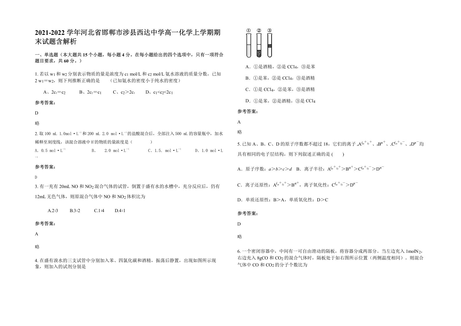 2021-2022学年河北省邯郸市涉县西达中学高一化学上学期期末试题含解析