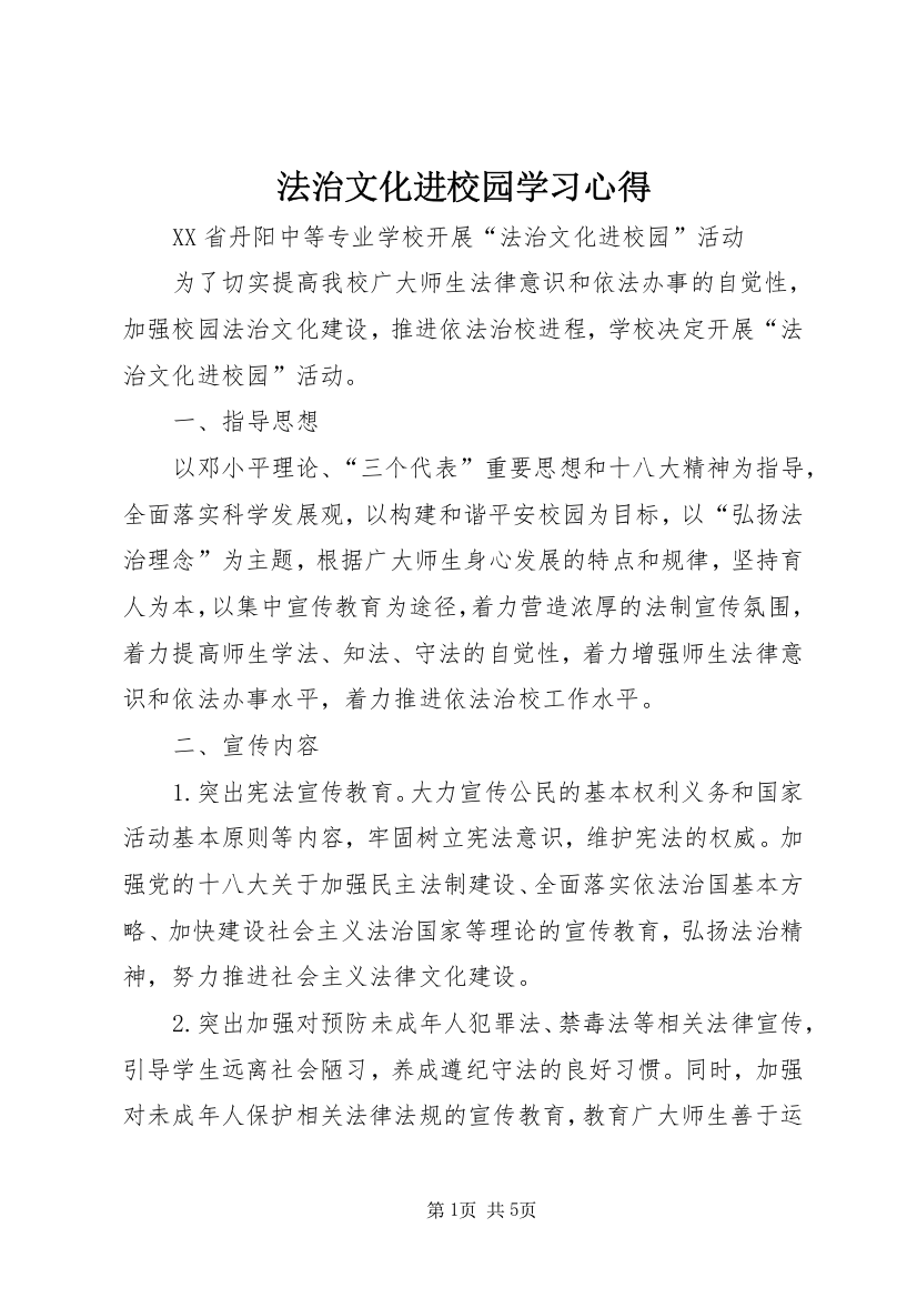 法治文化进校园学习心得