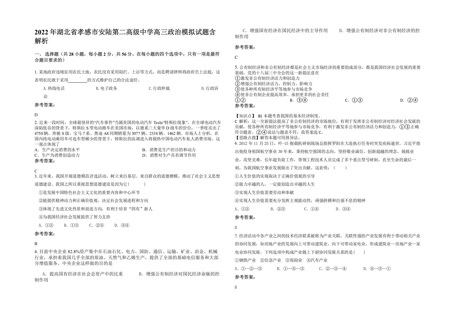 2022年湖北省孝感市安陆第二高级中学高三政治模拟试题含解析