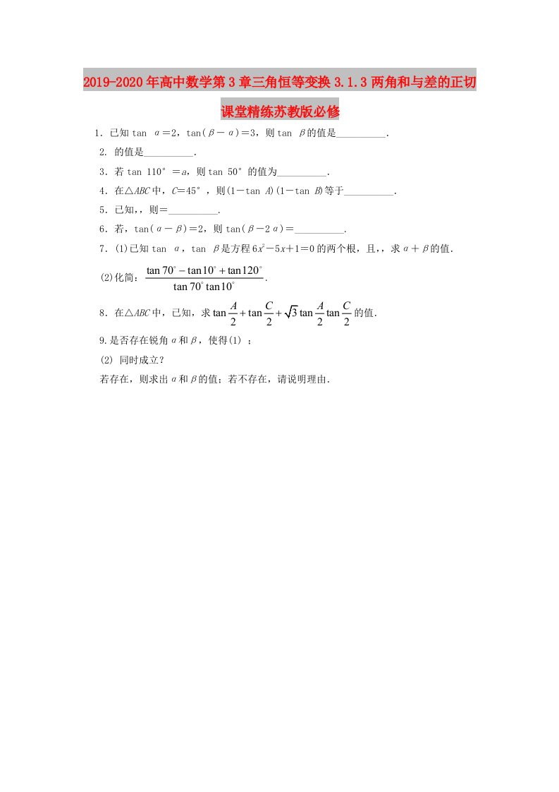 2019-2020年高中数学第3章三角恒等变换3.1.3两角和与差的正切课堂精练苏教版必修