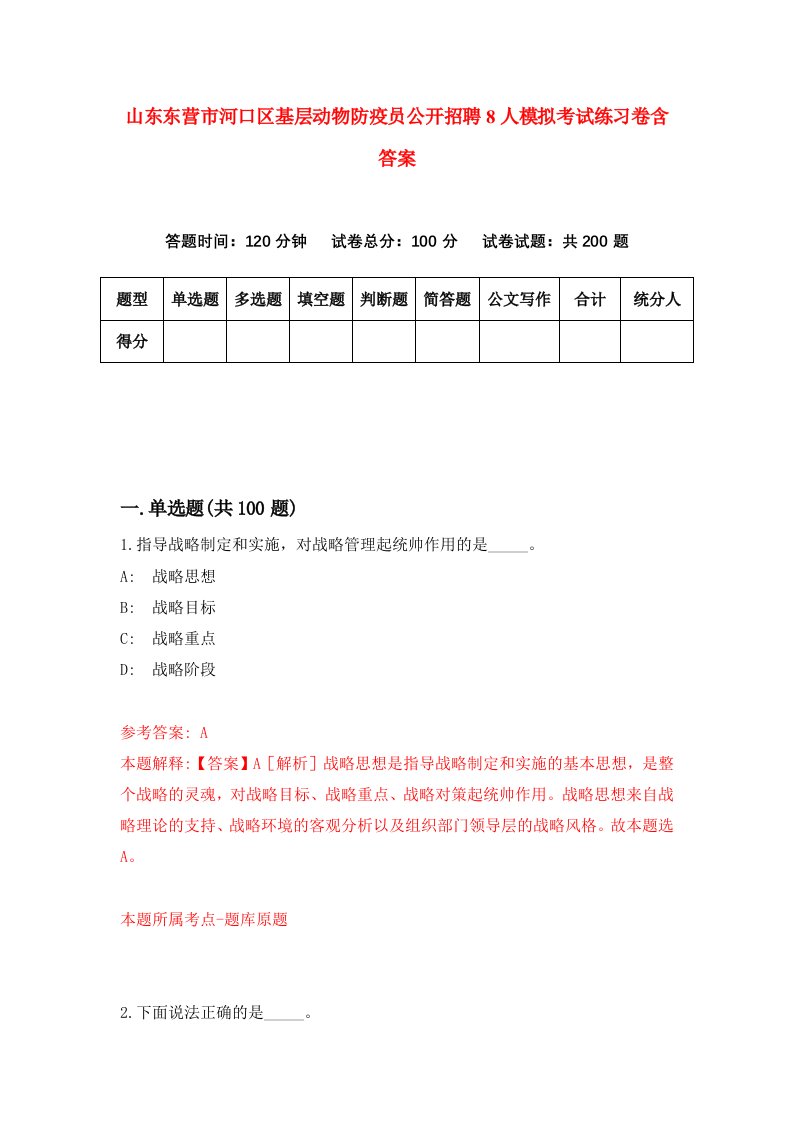 山东东营市河口区基层动物防疫员公开招聘8人模拟考试练习卷含答案第4版