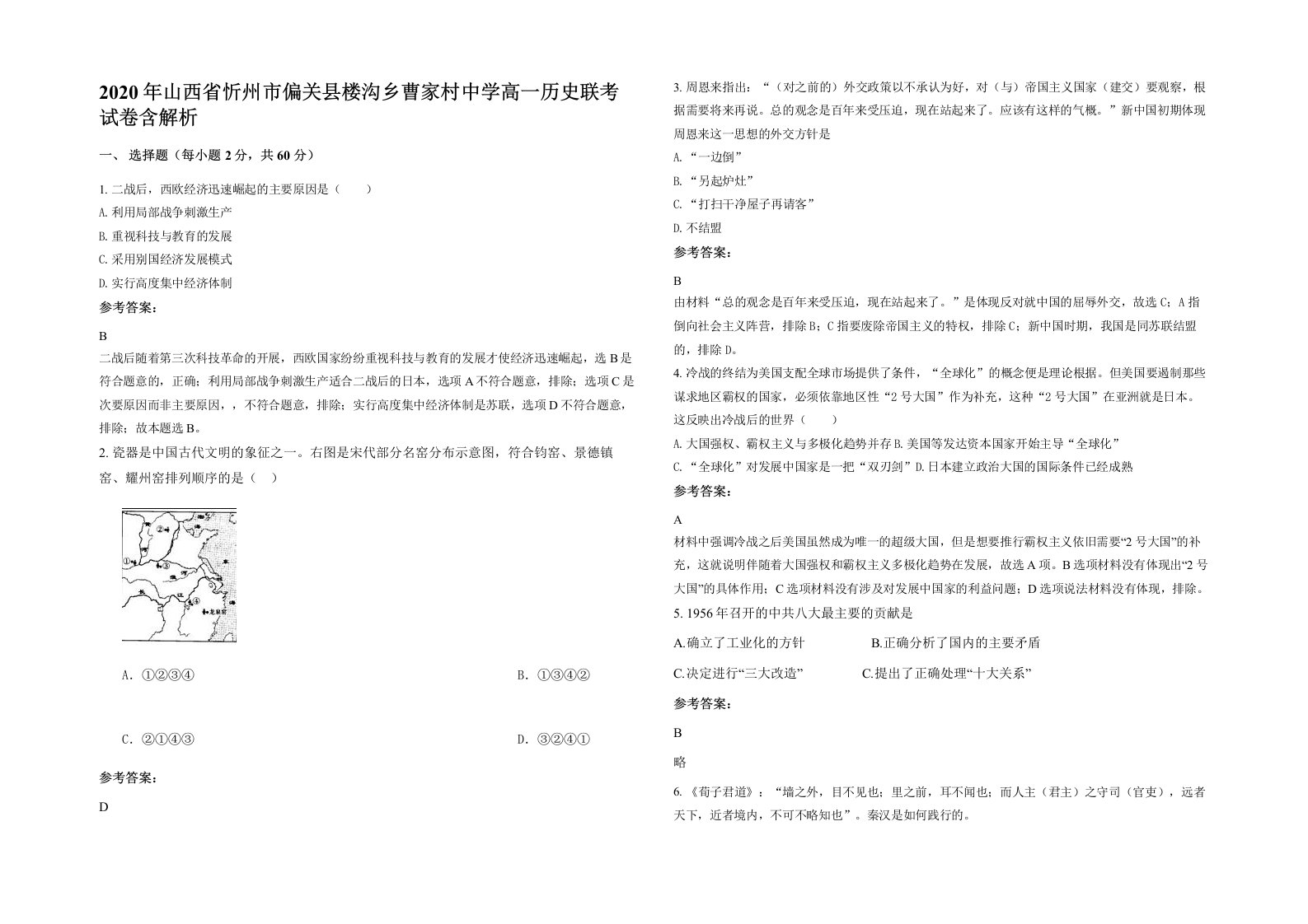 2020年山西省忻州市偏关县楼沟乡曹家村中学高一历史联考试卷含解析