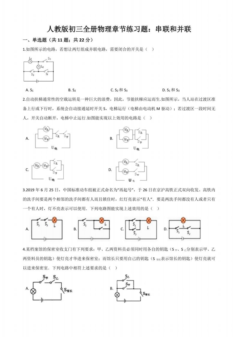 人教版初三全册物理章节练习题：串联和并联