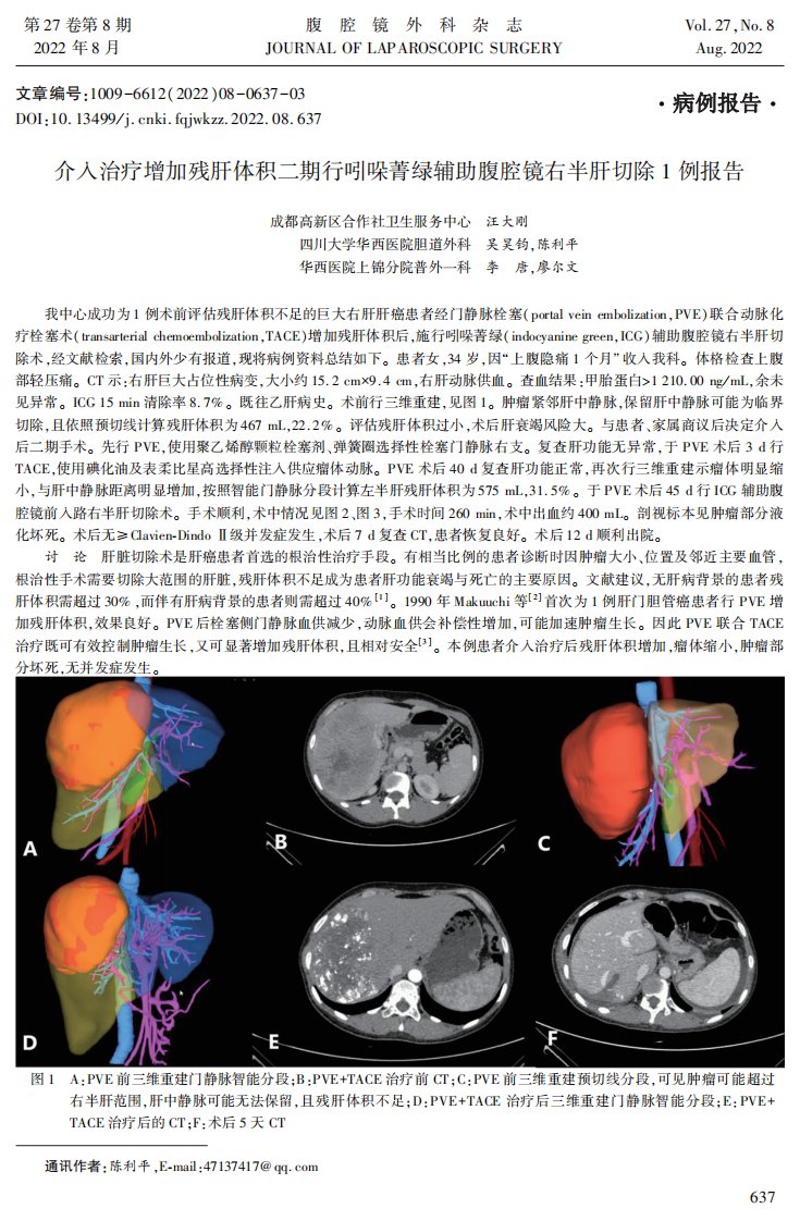 介入治疗增加残肝体积二期行吲哚菁绿辅助腹腔镜右半肝切除1例报告