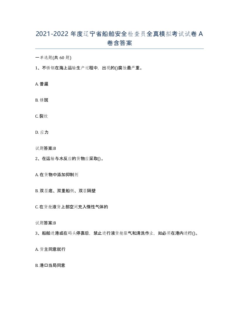 2021-2022年度辽宁省船舶安全检查员全真模拟考试试卷A卷含答案