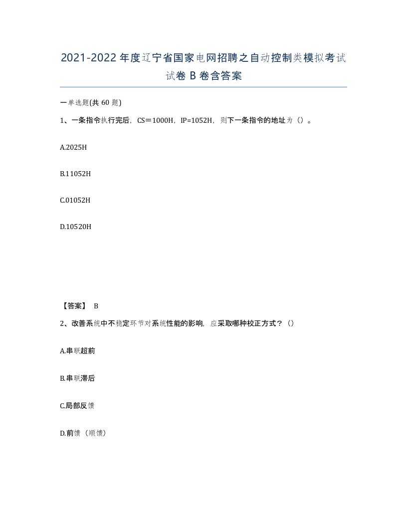 2021-2022年度辽宁省国家电网招聘之自动控制类模拟考试试卷B卷含答案