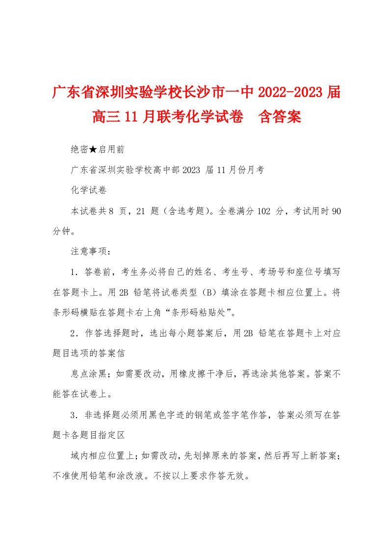 广东省深圳实验学校长沙市一中2022-2023届高三11月联考化学试卷