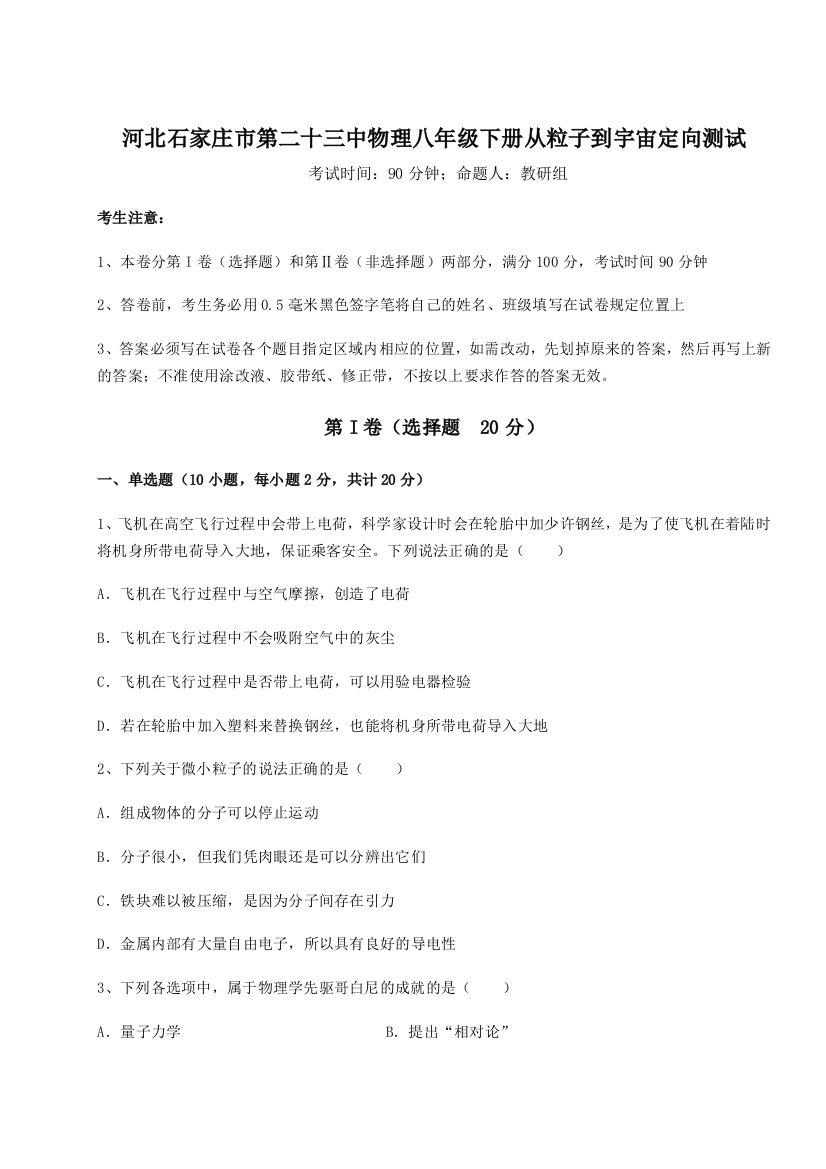 考点解析河北石家庄市第二十三中物理八年级下册从粒子到宇宙定向测试试卷（解析版）