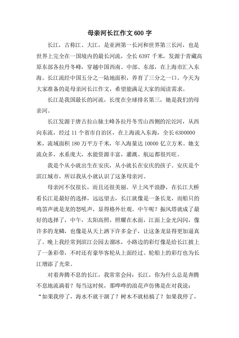 母亲河长江作文600字