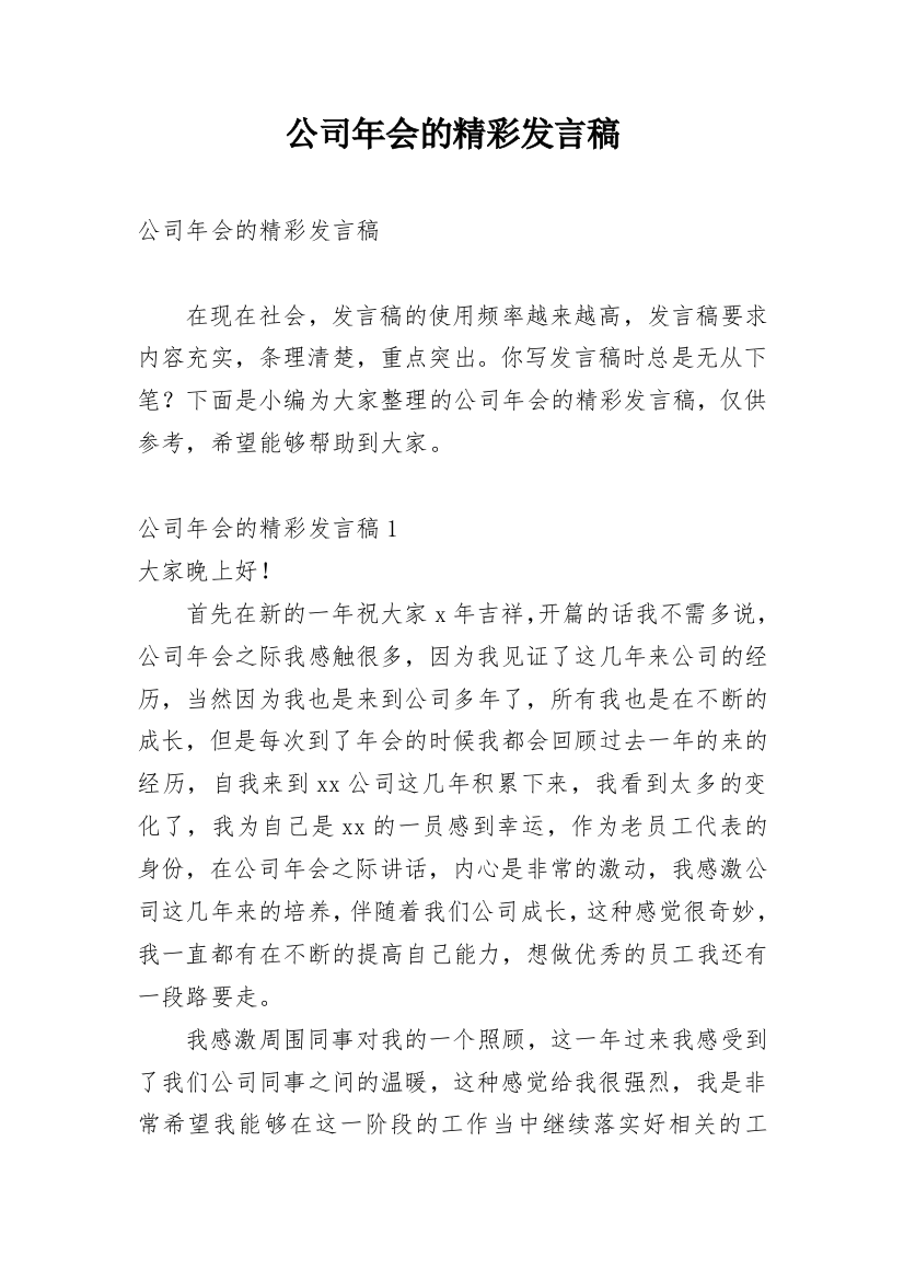 公司年会的精彩发言稿