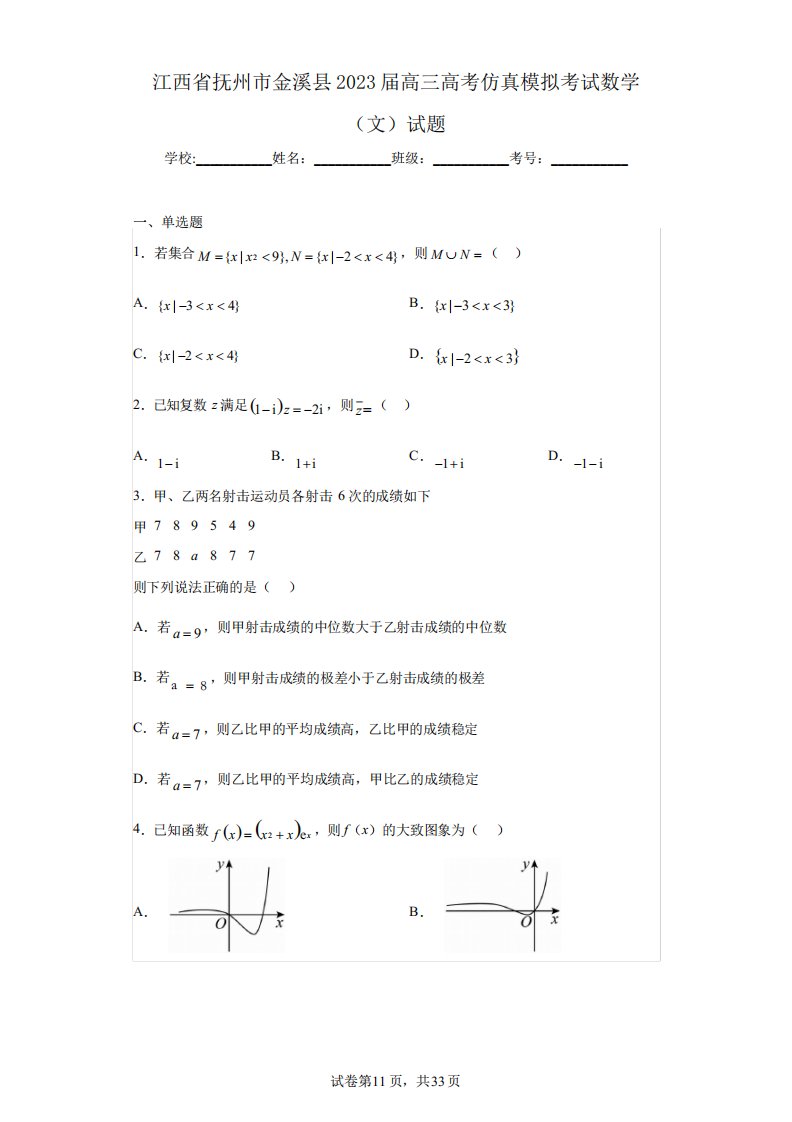 江西省抚州市金溪县2023届高三高考仿真模拟考试数学(文)试题