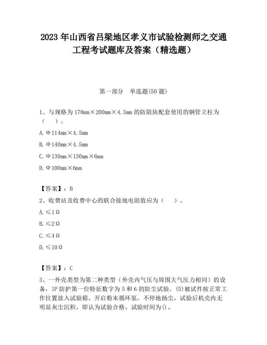 2023年山西省吕梁地区孝义市试验检测师之交通工程考试题库及答案（精选题）