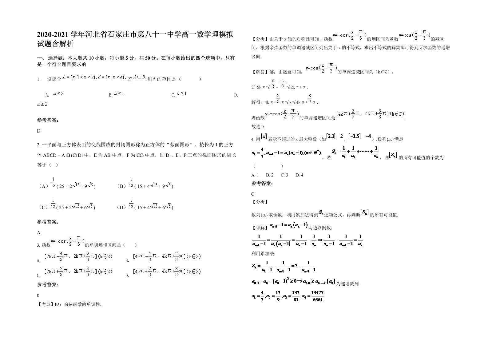 2020-2021学年河北省石家庄市第八十一中学高一数学理模拟试题含解析