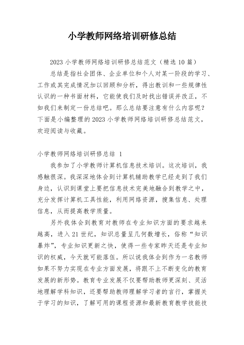 小学教师网络培训研修总结