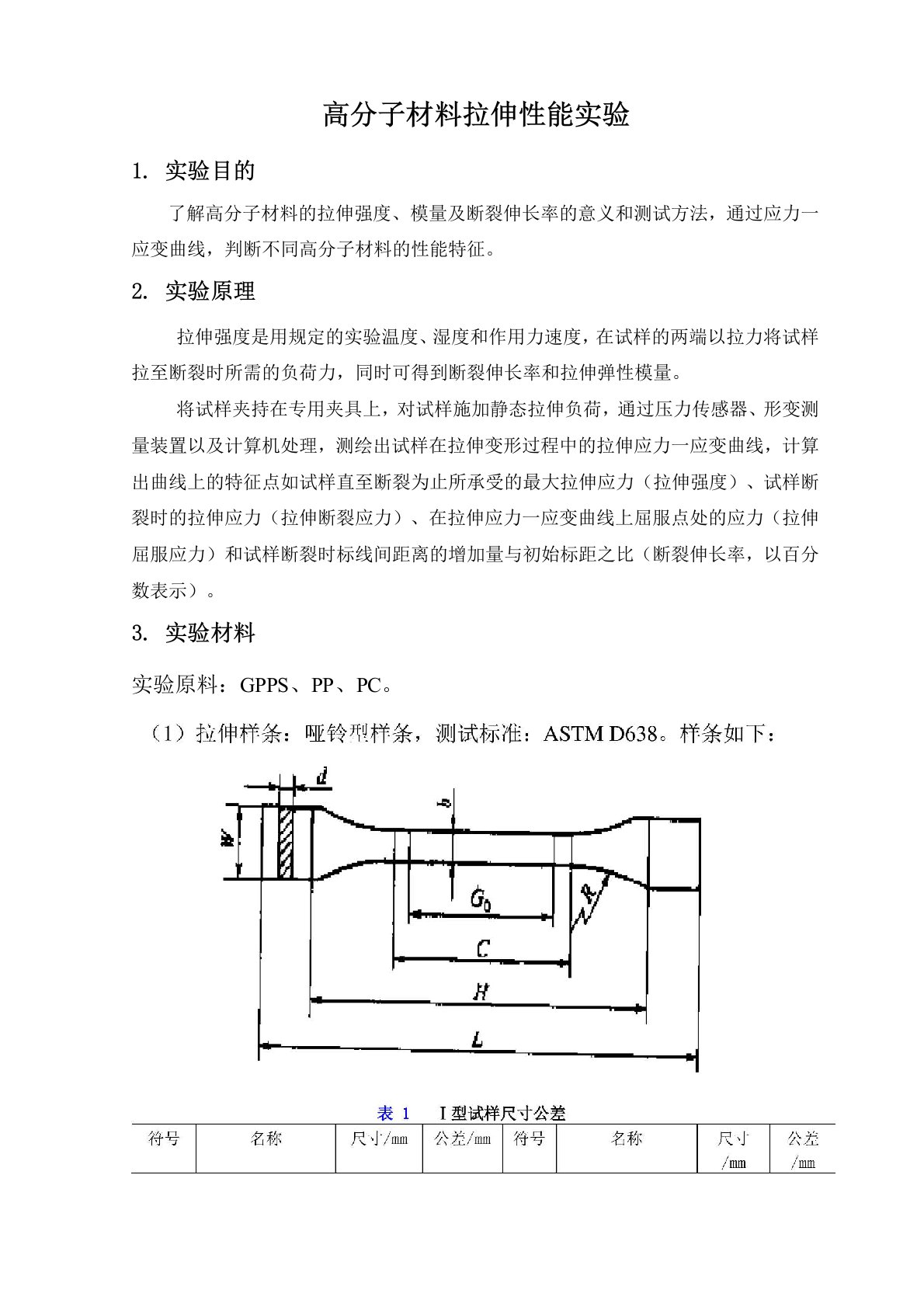 高分子材料拉伸性能实验