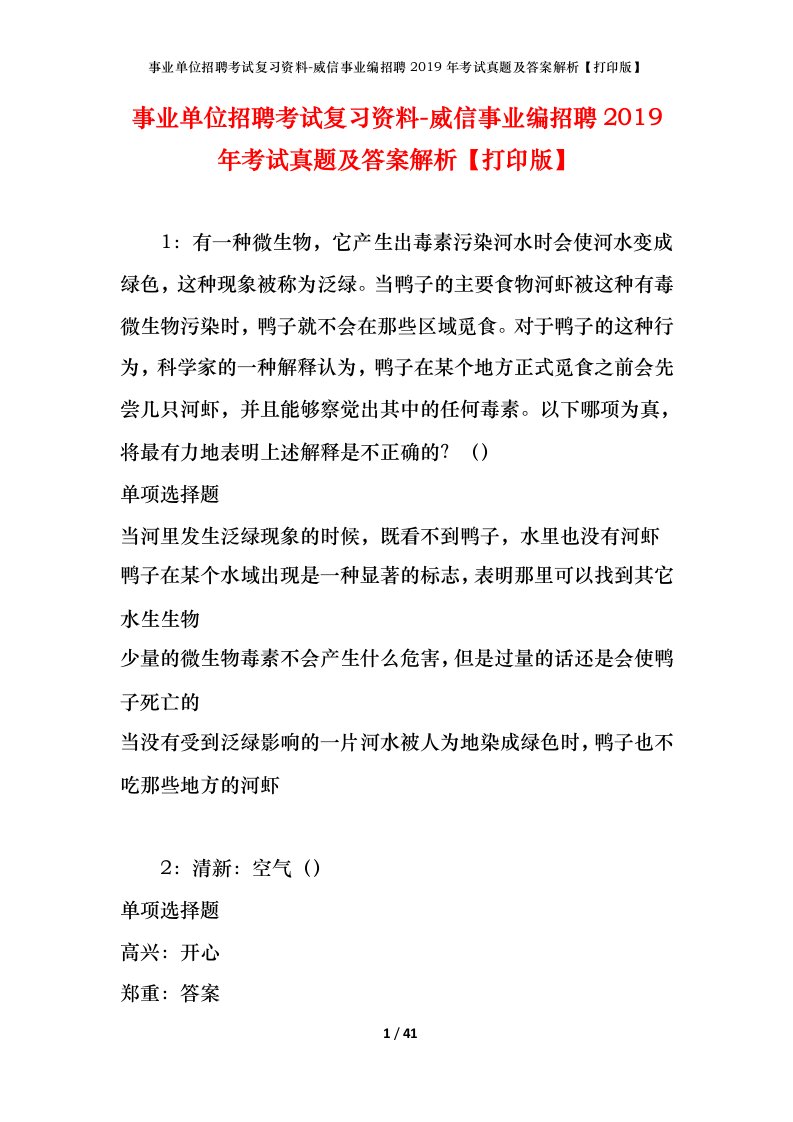 事业单位招聘考试复习资料-威信事业编招聘2019年考试真题及答案解析打印版