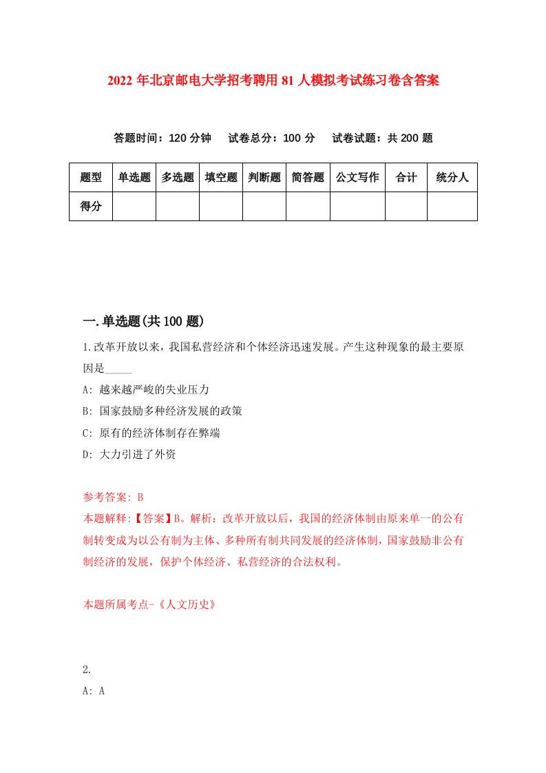 2022年北京邮电大学招考聘用81人模拟考试练习卷含答案9