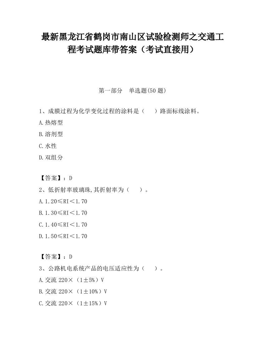 最新黑龙江省鹤岗市南山区试验检测师之交通工程考试题库带答案（考试直接用）