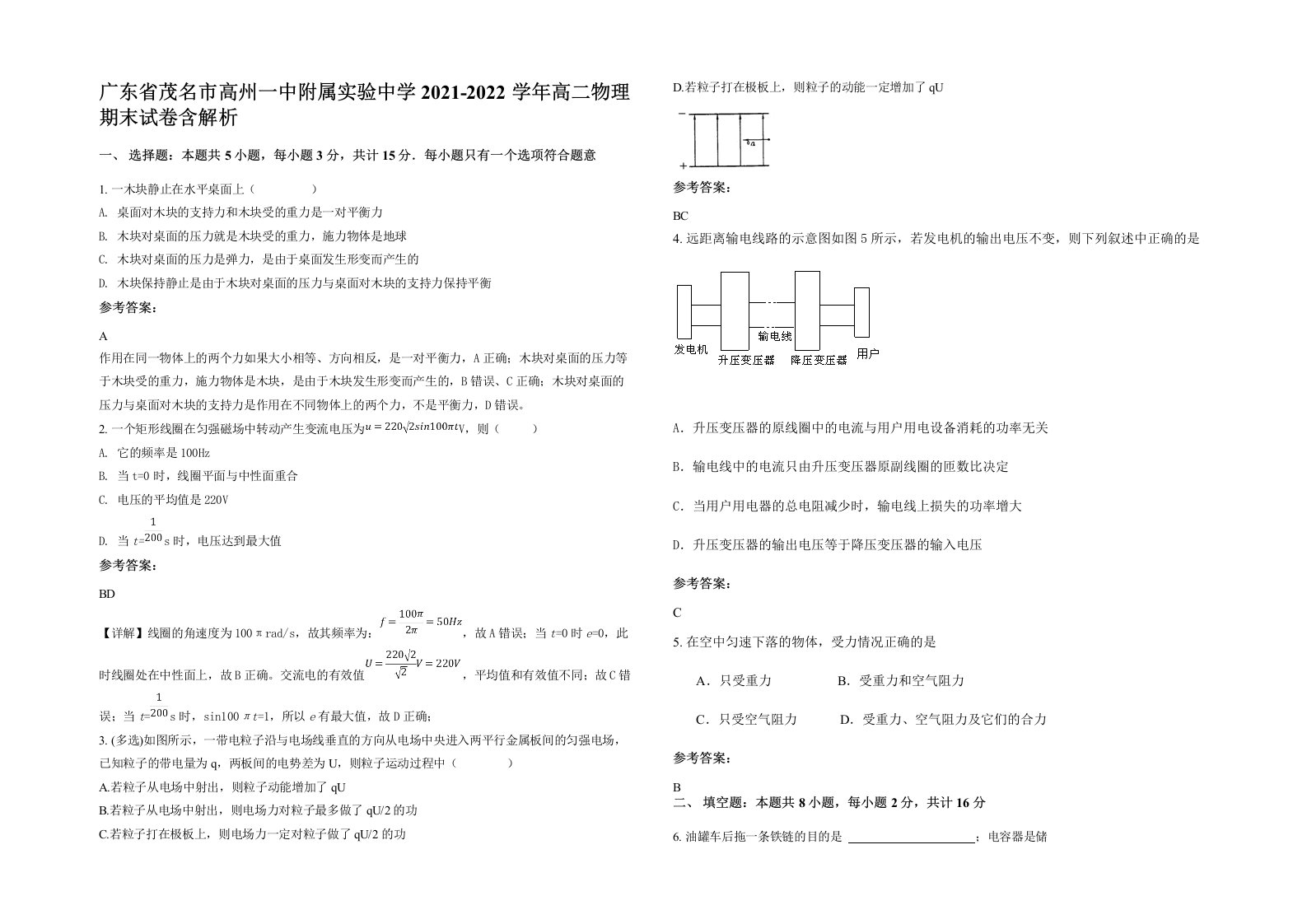 广东省茂名市高州一中附属实验中学2021-2022学年高二物理期末试卷含解析