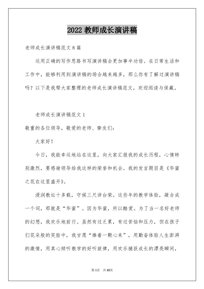 2024教师成长演讲稿