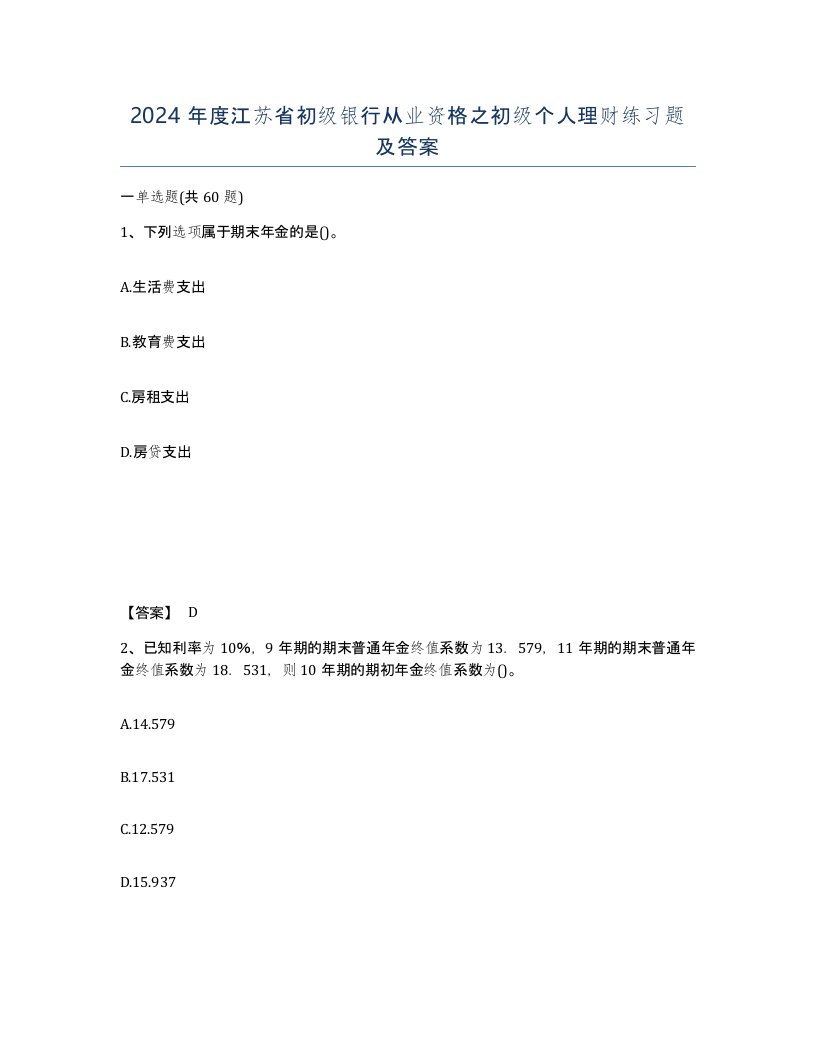 2024年度江苏省初级银行从业资格之初级个人理财练习题及答案