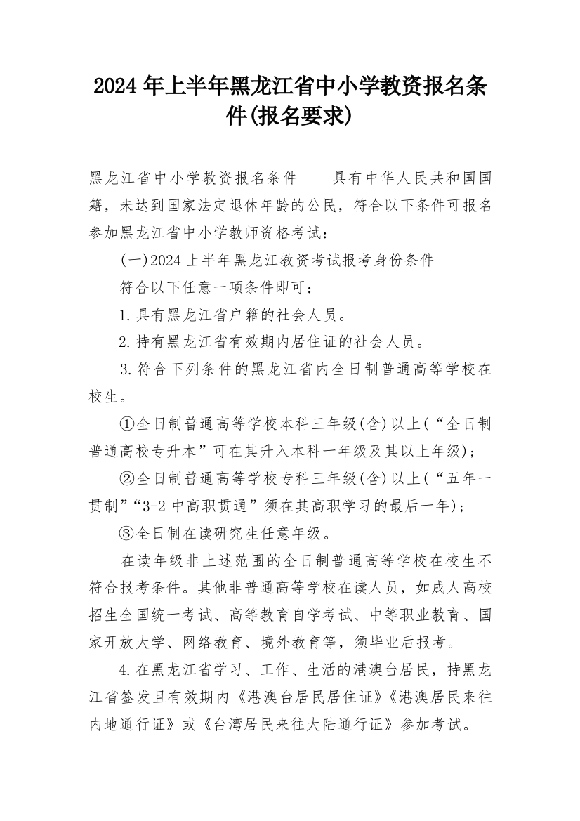 2024年上半年黑龙江省中小学教资报名条件(报名要求)