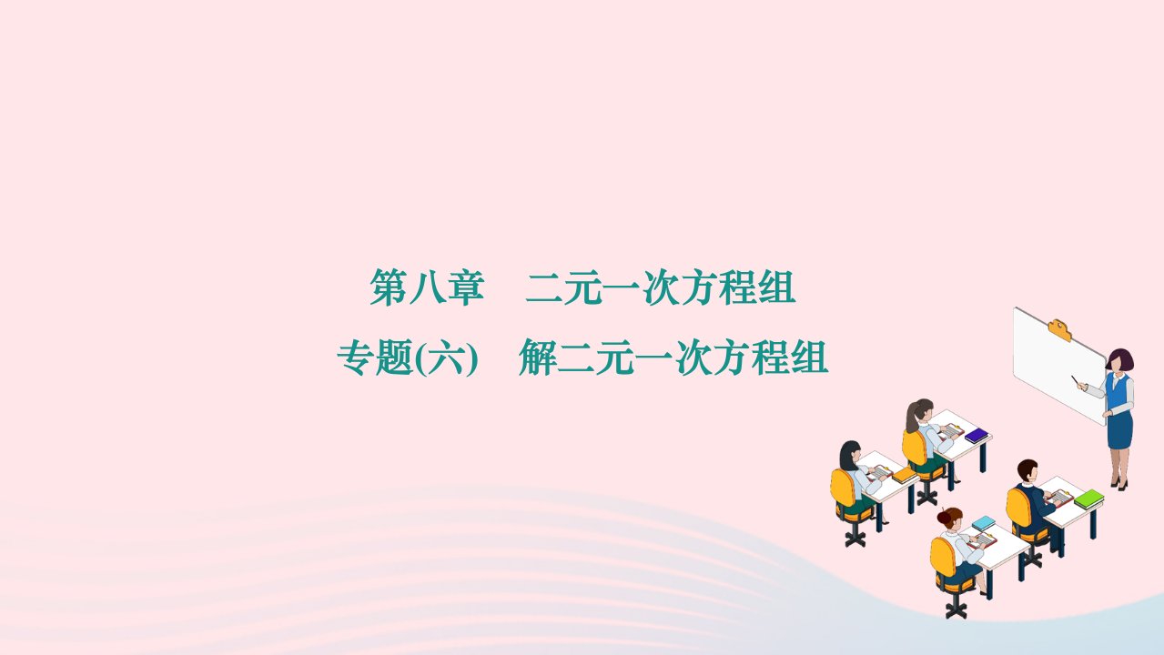 2024七年级数学下册第八章二元一次方程组专题六解二元一次方程组作业课件新版新人教版