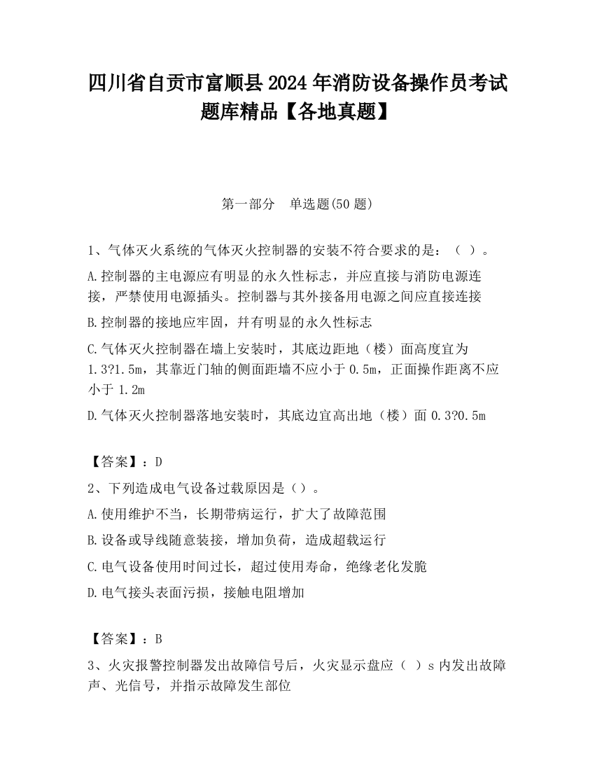 四川省自贡市富顺县2024年消防设备操作员考试题库精品【各地真题】