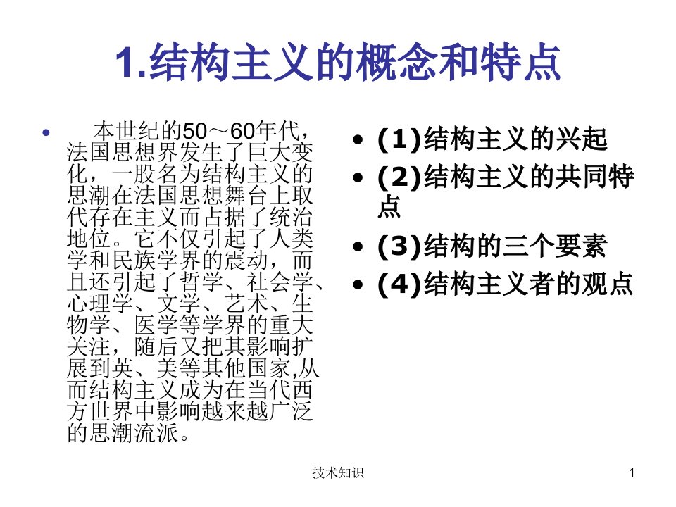 结构主义整理ppt特制材料