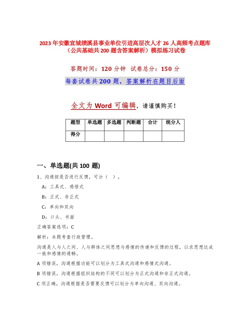 2023年安徽宣城绩溪县事业单位引进高层次人才26人高频考点题库公共基础共200题含答案解析模拟练习试卷