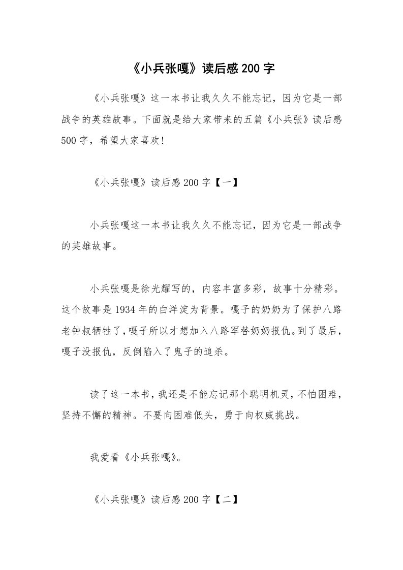 《小兵张嘎》读后感200字