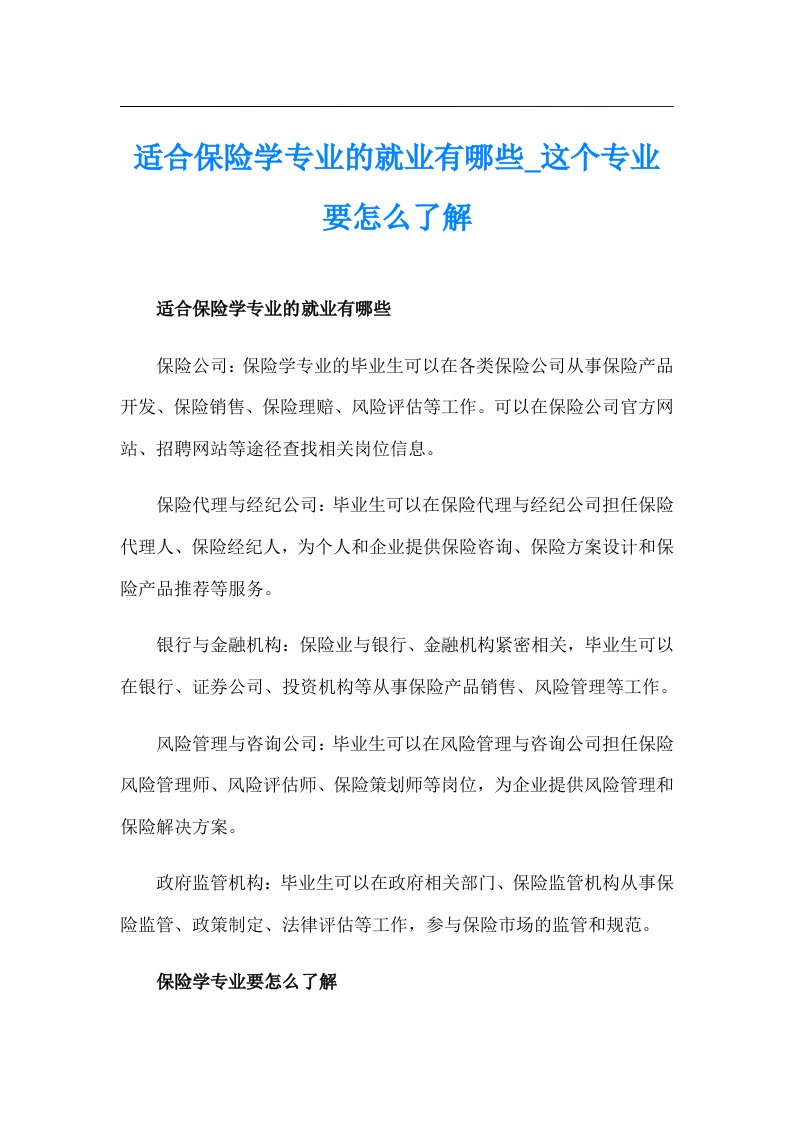 适合保险学专业的就业有哪些_这个专业要怎么了解