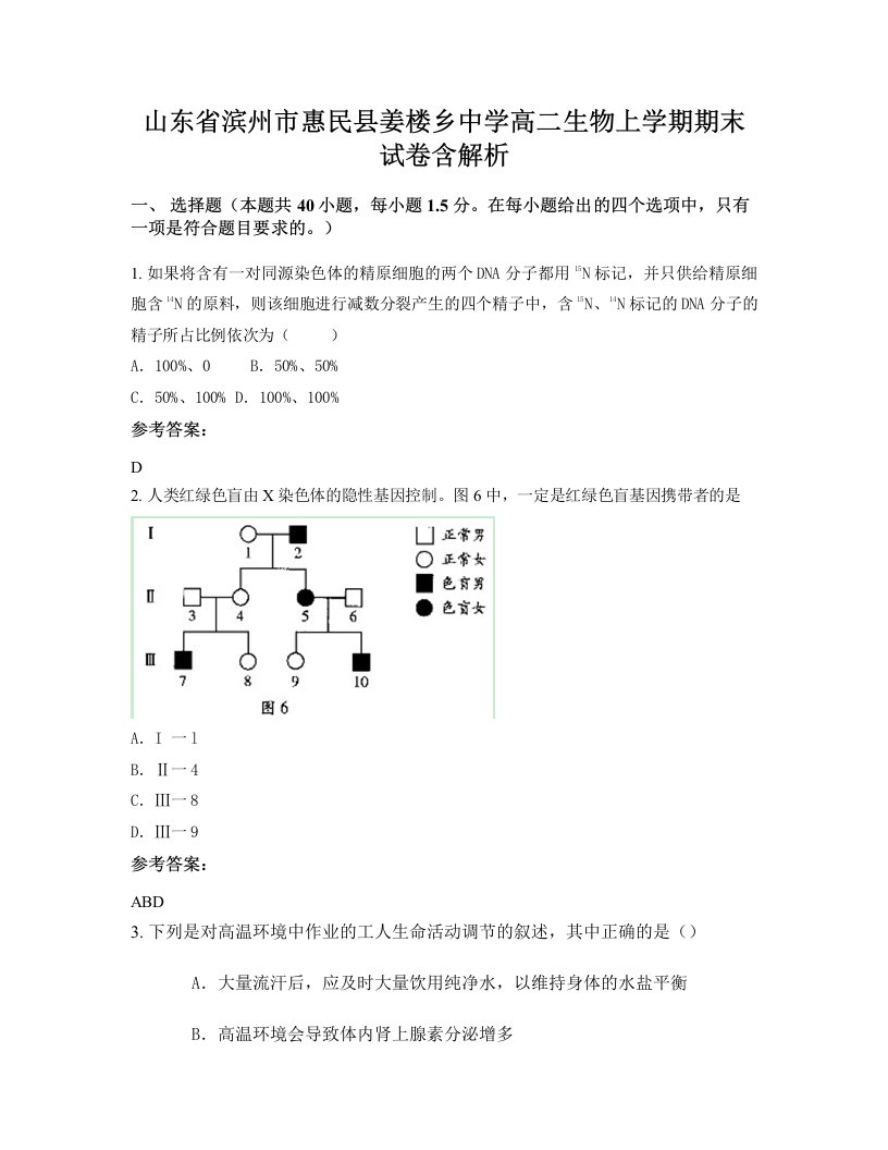 山东省滨州市惠民县姜楼乡中学高二生物上学期期末试卷含解析