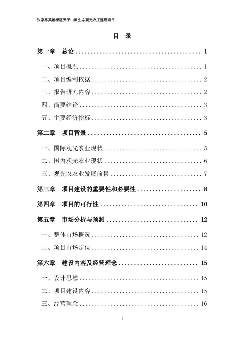 原生态观光农庄项目可行性研究报告