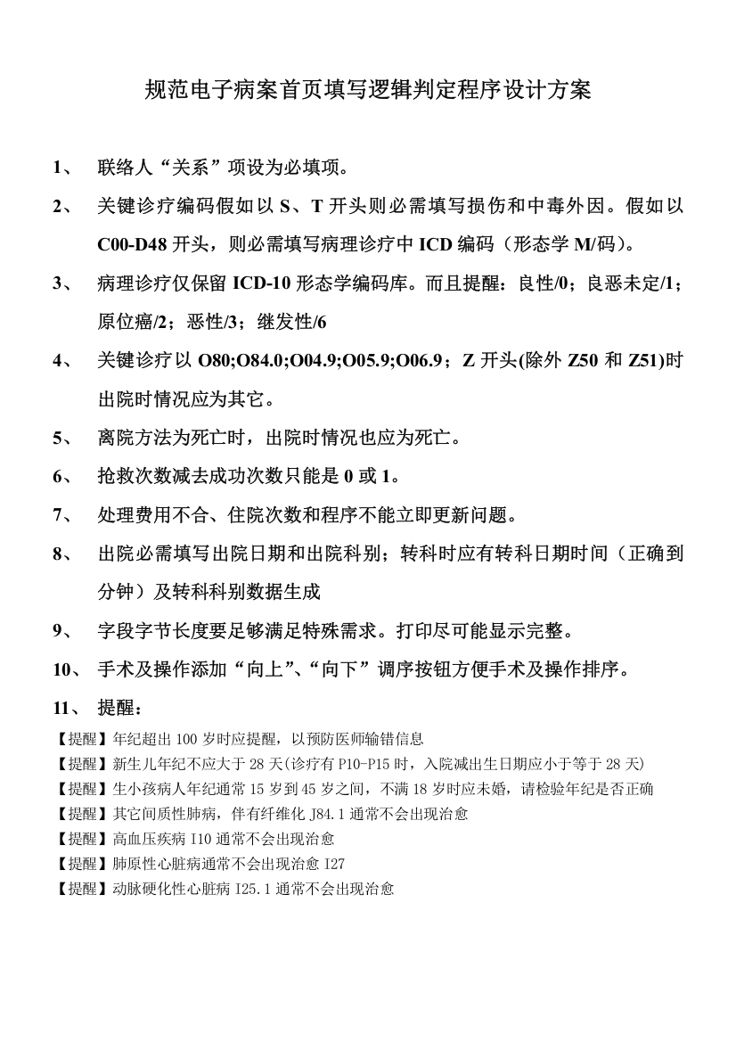 标准规范电子病案首页填写的逻辑判断程序设计专项方案