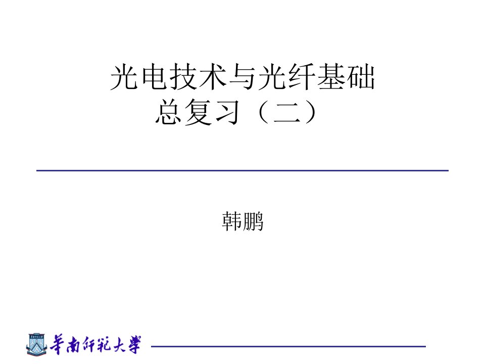 光电技术与光纤基础复习二