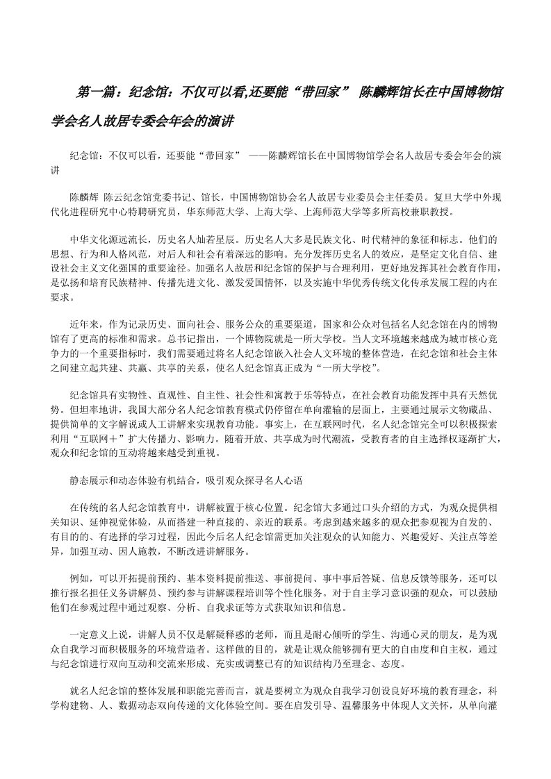 纪念馆：不仅可以看,还要能“带回家”陈麟辉馆长在中国博物馆学会名人故居专委会年会的演讲[修改版]