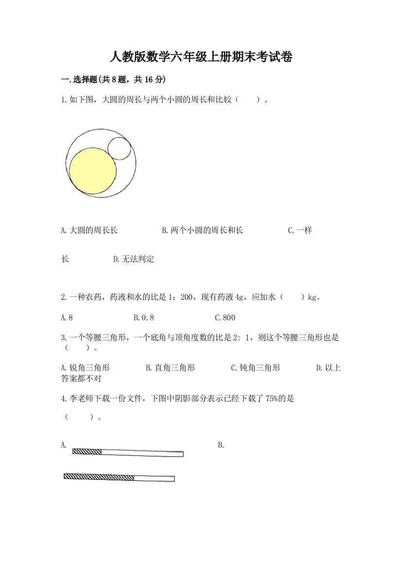 人教版数学六年级上册期末考试卷附参考答案（模拟题）