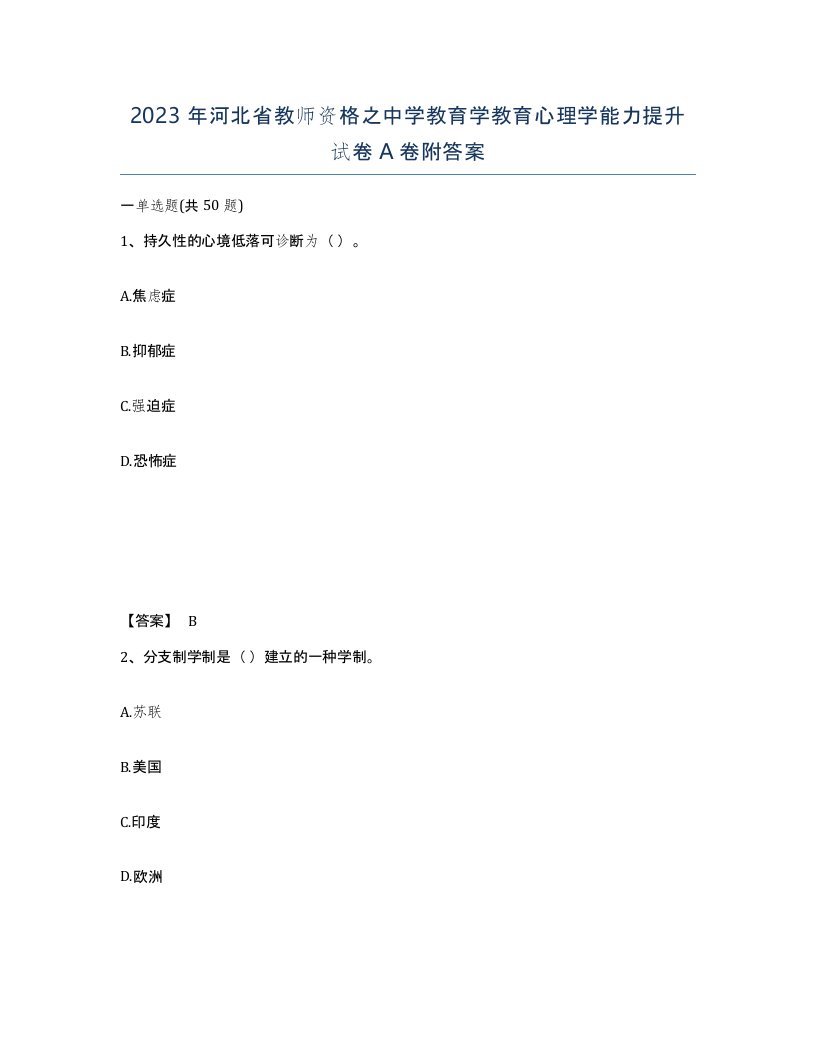 2023年河北省教师资格之中学教育学教育心理学能力提升试卷A卷附答案