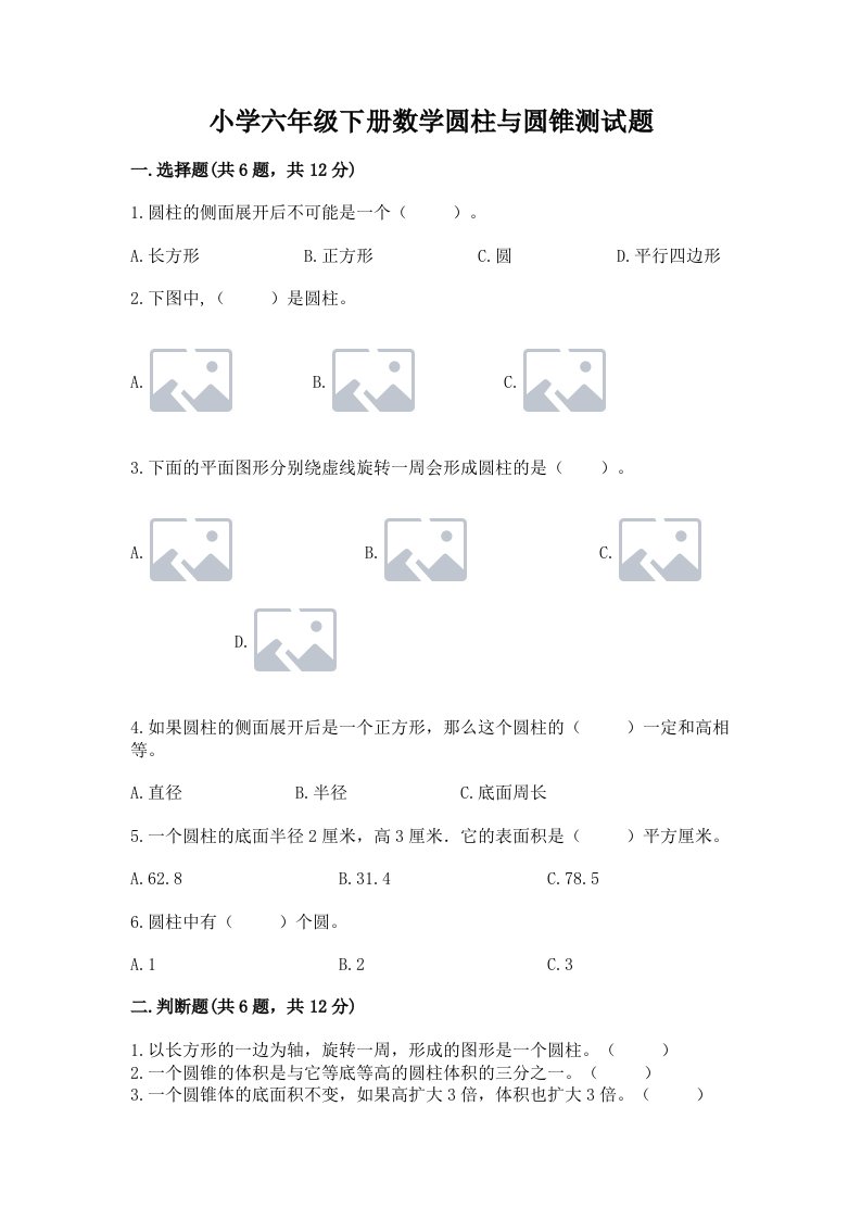 小学六年级下册数学圆柱与圆锥测试题含答案【培优a卷】