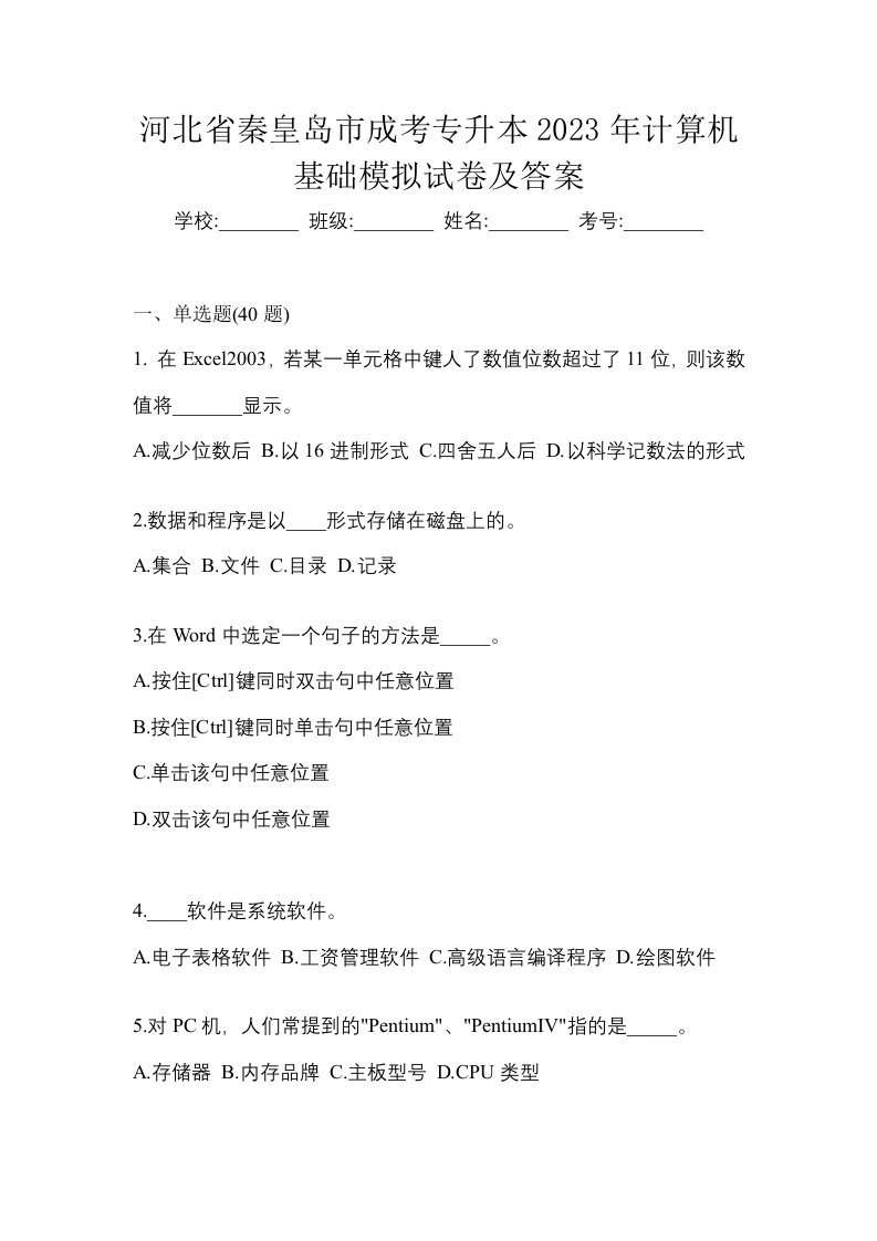 河北省秦皇岛市成考专升本2023年计算机基础模拟试卷及答案