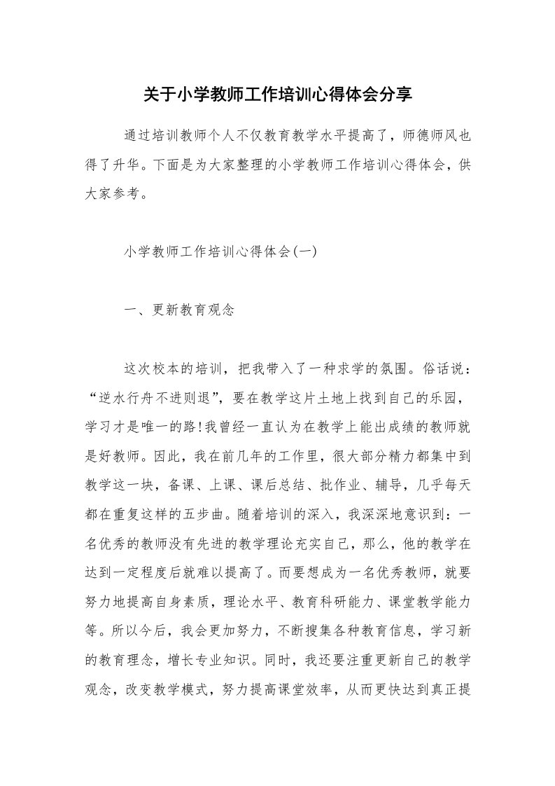 关于小学教师工作培训心得体会分享