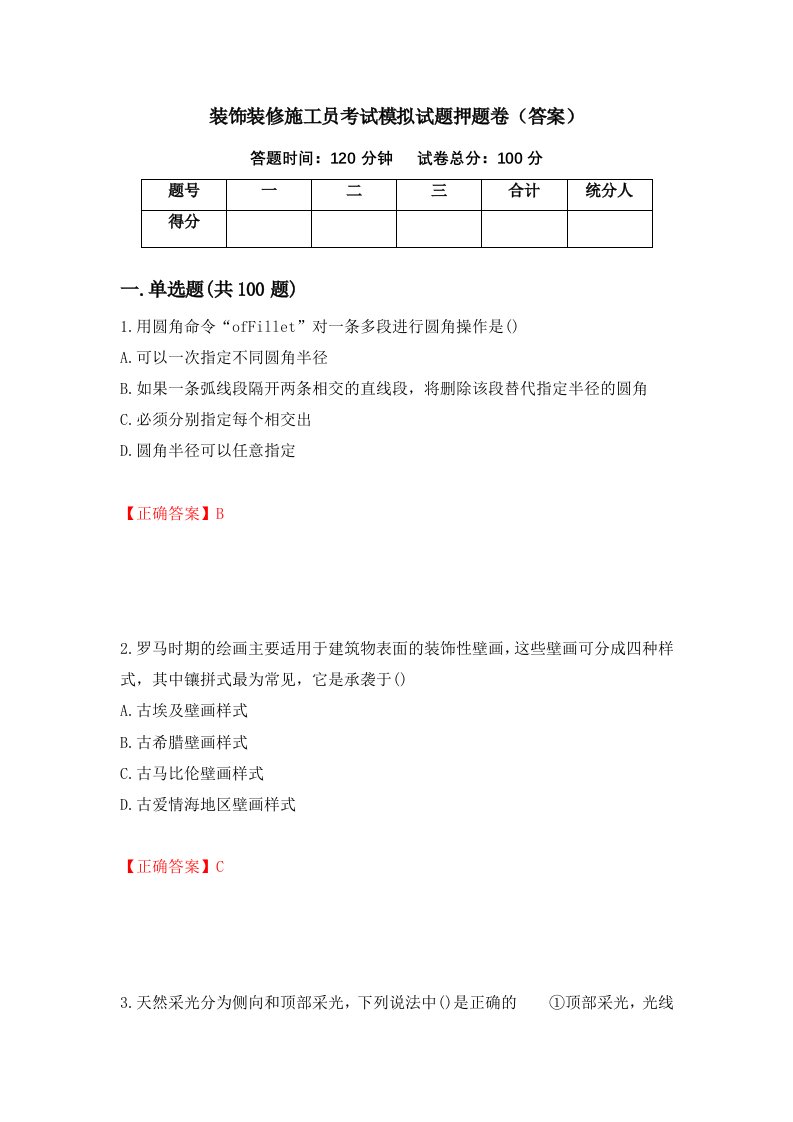 装饰装修施工员考试模拟试题押题卷答案40