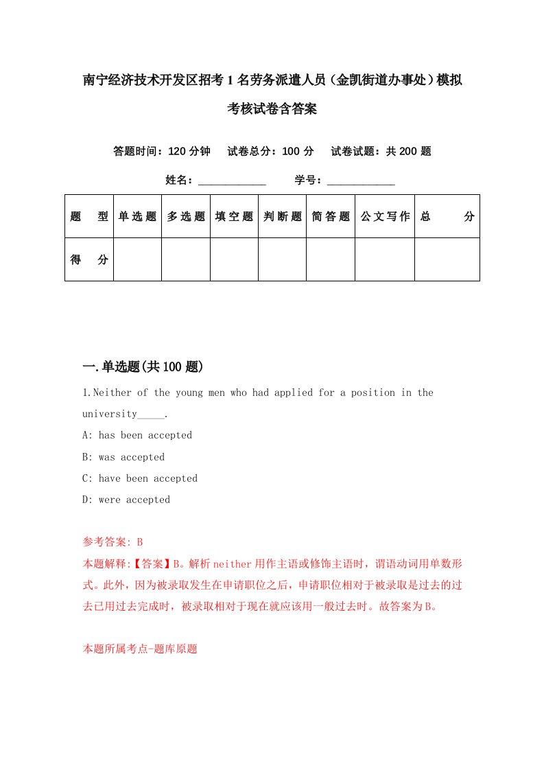 南宁经济技术开发区招考1名劳务派遣人员金凯街道办事处模拟考核试卷含答案9