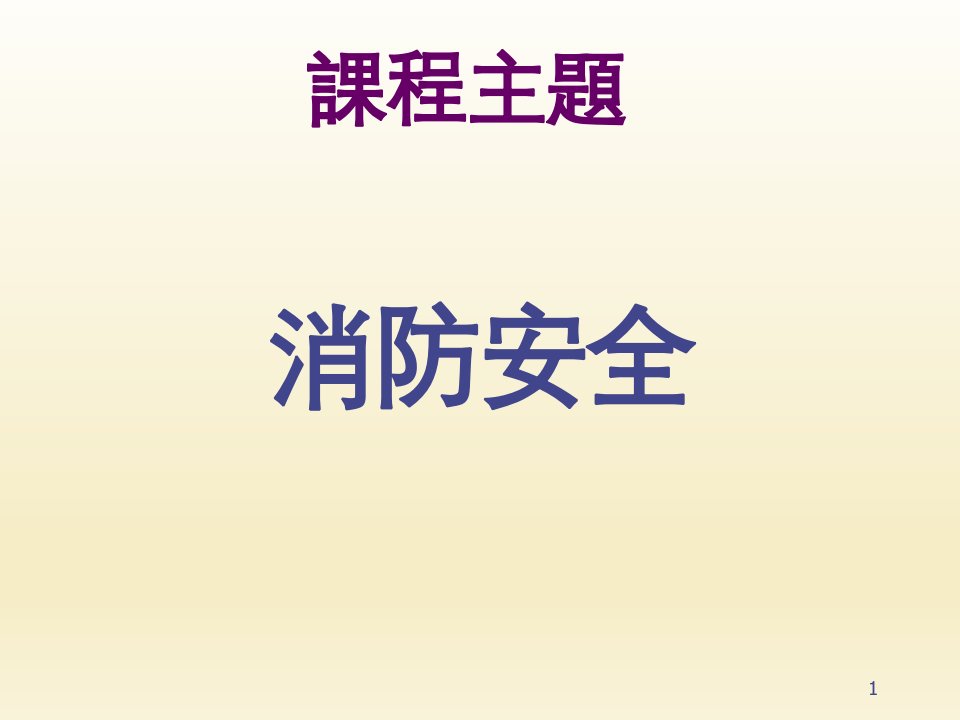 事故案例分析、消防安全培训PPT课件